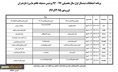 برنامه امتحانات نیمسال اول سال تحصیلی 97-96