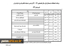 برنامه امتحانی