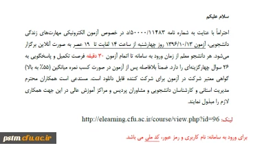 اعلام زمان و نحوه شرکت دانشجویان در آزمون مجازی مهارتهای زندگی دانشجویی