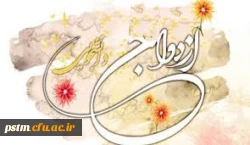 آغاز ثبت نام بیست و یکمین مراسم ازدواج دانشجویی 2