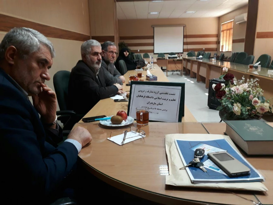 نشست تخصصی گروه معارف و تعلیم و تربیت اسلامی دانشگاه فرهنگیان مازندران در پردیس 7