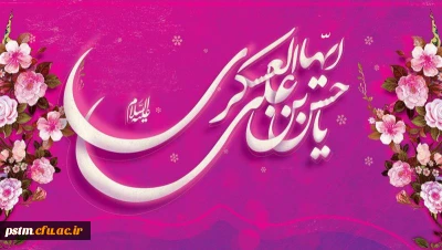 سالروز ولادت امام حسن عسگری علیه السلام مبارک