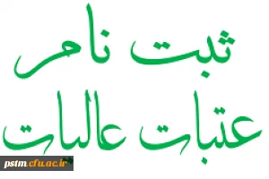 قابل توجه کلیه همکاران، اساتید و دانشجویان: ثبت نام عتبات عالیات دانشگاه فرهنگیان مازندران