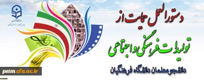 دستور العمل حمایت از انتشار تولیدات فرهنگی و اجتماعی