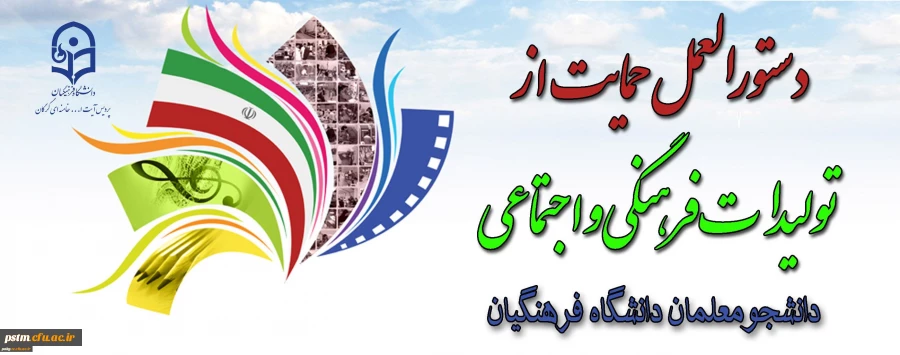 دستور العمل حمایت از انتشار تولیدات فرهنگی و اجتماعی 2