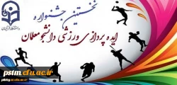 نخستین جشنواره ایده پردازی ورزشی دانشجو معلمان سراسر کشور دانشگاه فرهنگیان 3