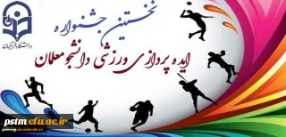 نخستین جشنواره ایده پردازی ورزشی دانشجو معلمان سراسر کشور دانشگاه فرهنگیان