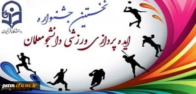 نخستین جشنواره ایده پردازی ورزشی دانشجو معلمان سراسر کشور دانشگاه فرهنگیان
