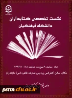 نشست تخصصی کتابداران