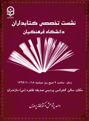 نشست تخصصی کتابداران