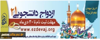 ثبت نام در طرح همسفر تا بهشت (ازدواج دانشجویی) تا 30 دی ماه تمدید شد