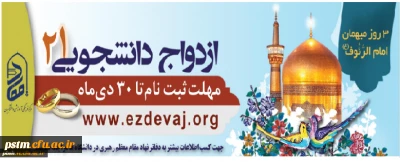 ثبت نام در طرح همسفر تا بهشت (ازدواج دانشجویی) تا 30 دی ماه تمدید شد