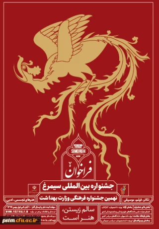 جشنواره بین المللی سیمرغ ( نهمین جشنواره فرهنگی وزارت بهداشت)