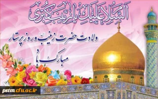 سالروز ولادت باسعادت حضرت زینب (ع) و روز پرستار گرامی باد