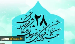 بیست و هشتمین جشنواره فرهنگی