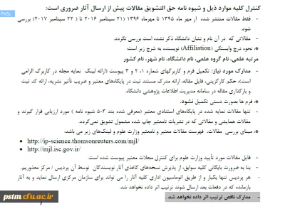 حمایت از انتشار مقالات اساتید  هیات علمی ، مامور و مدعو