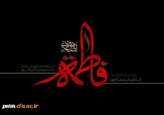سالروز شهادت بی بی دو عالم، حضرت فاطمه (س) را تسلیت عرض می نماییم.