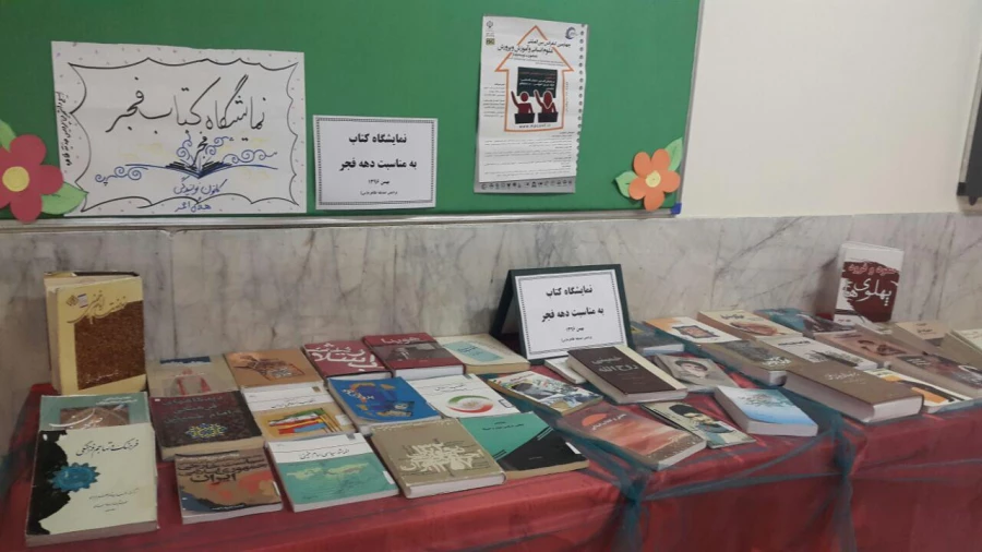 به مناسبت آغاز دهه مبارک فجربرگزار شد: برگزاری نمایشگاه کتاب، ایستگاه صلواتی و تجدید پیمان با آرمان های امام راحل و شهدا با حضور در جوار مزار شهید گمنام پردیس 4