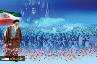 سالروز ورود حضرت امام خمینی (ره) به میهن و آغاز دهه مبارک فجر گرامی باد.