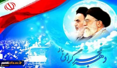 پیام سرپرست دانشگاه فرهنگیان به مناسبت ایام الله دهه فجر و سالگرد پیروزی انقلاب اسلامی