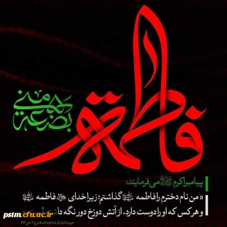 شهادت بانوی دو عالم حضرت صدیقه طاهره (س) تسلیت باد