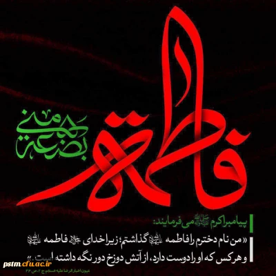 شهادت بانوی دو عالم حضرت صدیقه طاهره (س) تسلیت باد