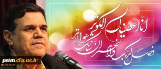 پیام سرپرست محترم دانشگاه فرهنگیان به مناسبت سالروز میلاد فرخنده بانوی دو عالم حضرت زهرا(س) و گرامیداشت مقام والای زن