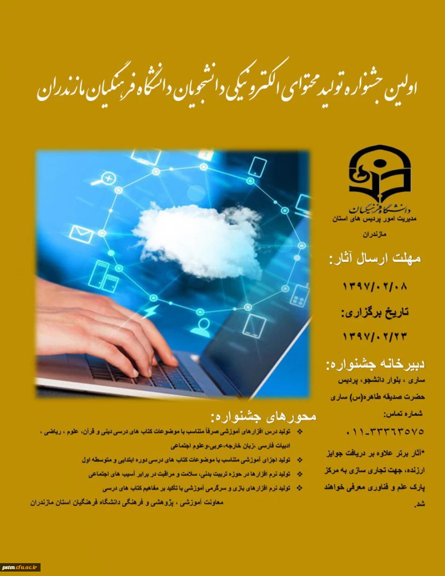 فراخوان برگزاری  اولین جشنواره تولید محتوای الکترونیکی دانشگاه فرهنگیان مازندران 3