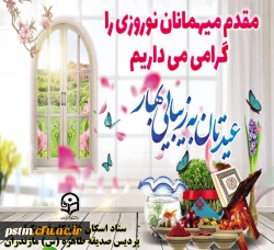 مقدم مهمانان عزیز را به پایگاه اسکان پردیس صدیقه طاهره (س) گرامی می داریم. 2