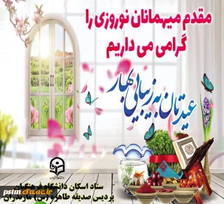 مقدم مهمانان عزیز را به پایگاه اسکان پردیس صدیقه طاهره (س) گرامی می داریم.