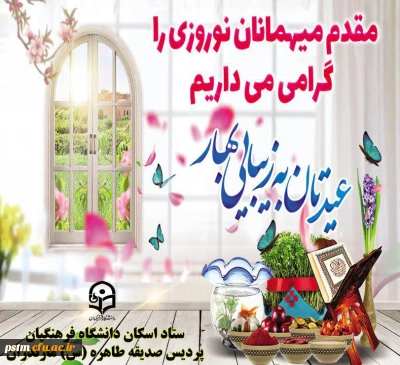 مقدم مهمانان عزیز را به پایگاه اسکان پردیس صدیقه طاهره (س) گرامی می داریم.