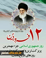 12 فروردین روز جمهوری اسلامی ایران گرامی باد 2