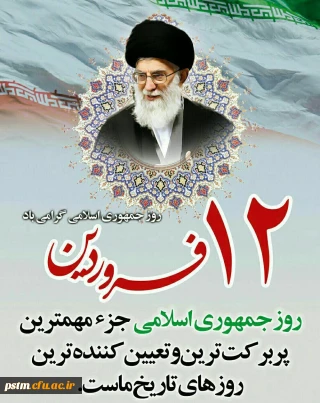12 فروردین روز جمهوری اسلامی ایران گرامی باد