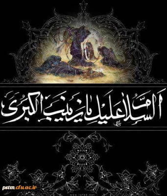 وفات مظلومانه پرچمدار نهضت عاشورا، اسوه صبر و استقامت، حضرت زینب کبری (س) تسلیت باد.