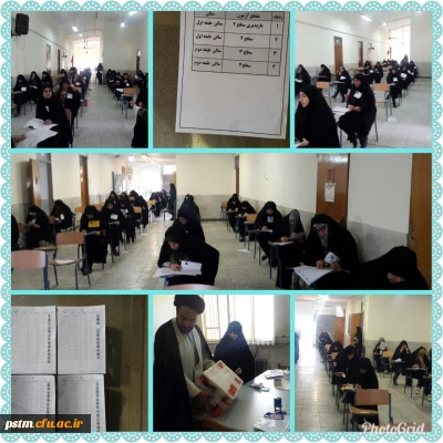 برگزاری آزمون ورودی جامعه الزهرا، پردیس صدیقه طاهره (س) مازندران (ساری) با حضور نمایندگان حوزه علمیه