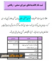 ثبت نام کاندیداهای شورای صنفی-رفاهی 2