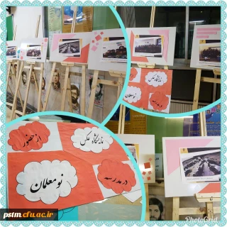 برگزاری نمایشگاه عکس از حضور نومعلمان در کلاس های درس به مناسبت هفته گرامیداشت مقام معلم