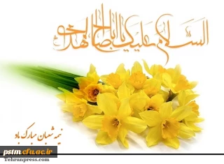 ولادت حضرت قائم (عج) و عید نیمه شعبان بر همه شیعیان مبارک باد .