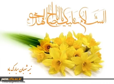 ولادت حضرت قائم (عج) و عید نیمه شعبان بر همه شیعیان مبارک باد .