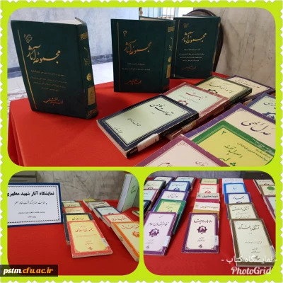 برگزاری نمایشگاه کتاب آثار استاد شهید مطهری به مناسبت هفته معلم