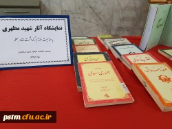 برگزاری نمایشگاه کتاب آثار استاد شهید مطهری به مناسبت هفته معلم 5