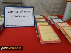 برگزاری نمایشگاه کتاب آثار استاد شهید مطهری به مناسبت هفته معلم 3