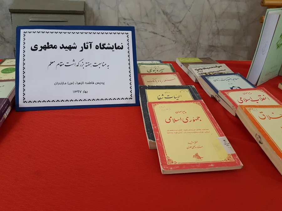 برگزاری نمایشگاه کتاب آثار استاد شهید مطهری به مناسبت هفته معلم 3