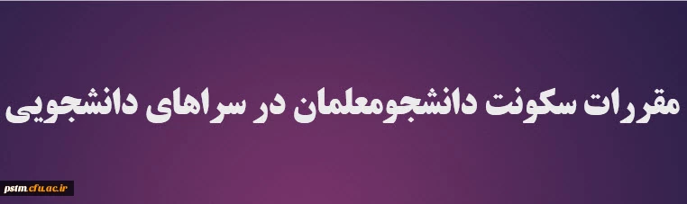 مقررات سکونت