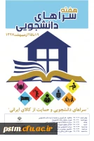 هفته سراهای دانشجویی(خوابگاه): 19 لغایت 25 اردیبهشت 97 2