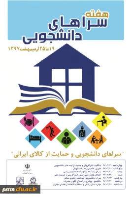 هفته سراهای دانشجویی(خوابگاه): 19 لغایت 25 اردیبهشت 97