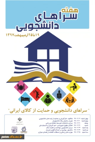 هفته سراهای دانشجویی(خوابگاه): 19 لغایت 25 اردیبهشت 97