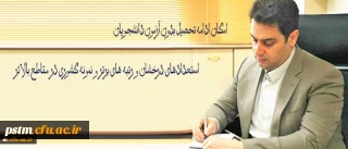 امکان ادامه تحصیل بدون آزمون دانشجویان استعدادهای درخشان و رتبه های برتر و نمونه کشوری در مقاطع بالاتر