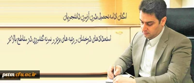 امکان ادامه تحصیل بدون آزمون دانشجویان استعدادهای درخشان و رتبه های برتر و نمونه کشوری در مقاطع بالاتر