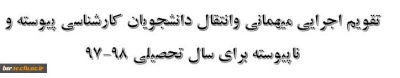 تقویم اجرایی میهمانی وانتقال دانشجویان کارشناسی پیوسته و ناپیوسته برای سال تحصیلی 98-97